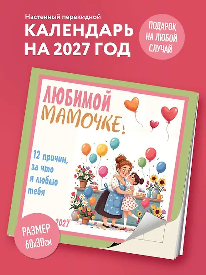 Любимой мамочке! 12 причин, за что я люблю тебя. Календарь настенный на 2027 год (300х300 мм) - фото 3
