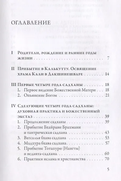 Рамакришна о себе. Жизнь и мистические переживания Рамакришны Парамахамсы - фото 2