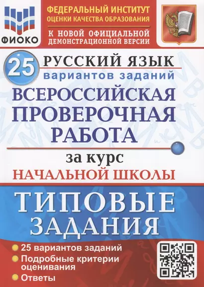 Русский язык. Всероссийская проверочная работа за курс начальной школы. Типовые задания. 25 вариантов заданий - фото 1