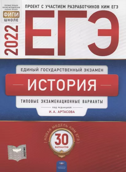 ЕГЭ-2022. История. Типовые экзаменационные варианты. 30 вариантов - фото 1