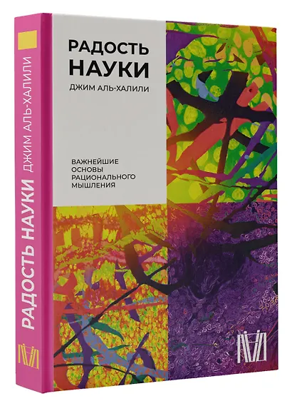 Радость науки. Важнейшие основы рационального мышления - фото 3