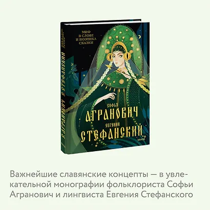 Миф в слове и поэтика сказки. Мифология, язык и фольклор как древнейшие матрицы культуры - фото 6