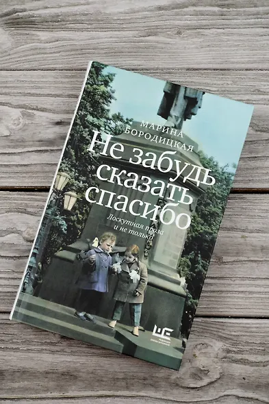 Не забудь сказать спасибо: Лоскутная проза и не только - фото 5