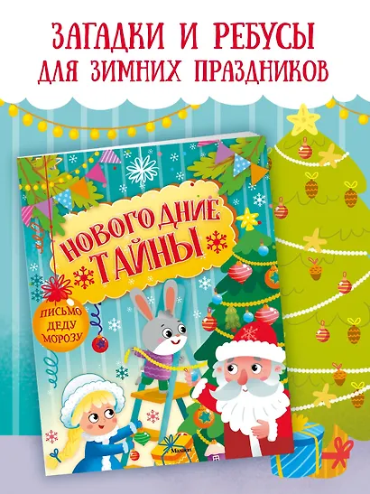 Новогодние тайны - фото 4