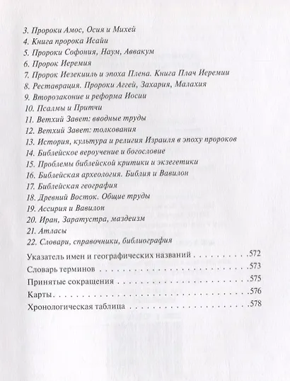 В поисках Пути, Истины и Жизни. Т. 5: Вестники Царства Божия: Библейские пророки от Амоса до Реставрации. - фото 8
