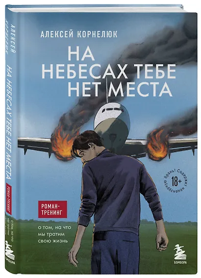 На небесах тебе нет места. Роман-тренинг о том, на что мы тратим свою жизнь - фото 3