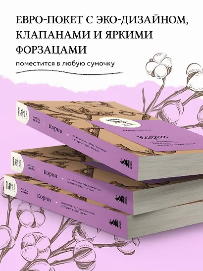 Корни. Ты неуязвим, пока помнишь историю своей семьи - фото 5