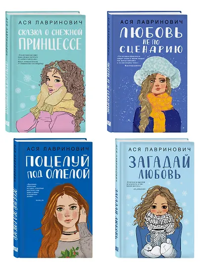Комплект из четырех книг: Поцелуй под омелой + Любовь не по сценарию + Загадай любовь + Сказка о снежной принцессе - фото 3