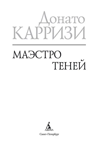 Маэстро теней. Цикл Маркус и Сандра. Книга 3 - фото 10
