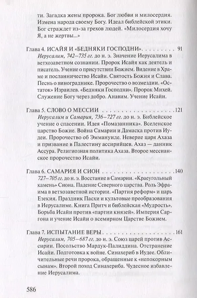 В поисках Пути, Истины и Жизни. Т. 5: Вестники Царства Божия: Библейские пророки от Амоса до Реставрации. - фото 3