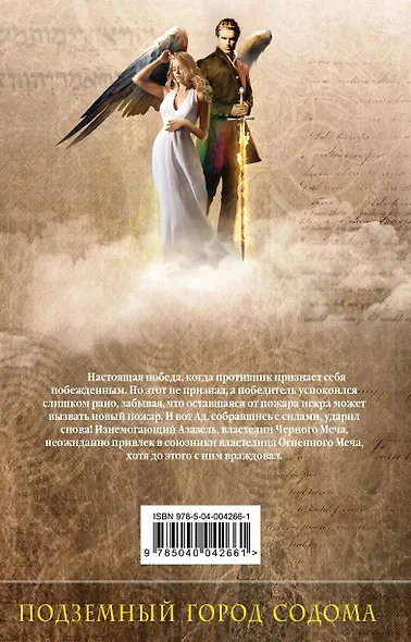 Михаил, Меч Господа. Книга вторая. Подземный город Содома - фото 2