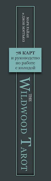 The Wildwood Tarot. Таро Дикого леса (78 карт карт и руководство в подарочном футляре) - фото 11