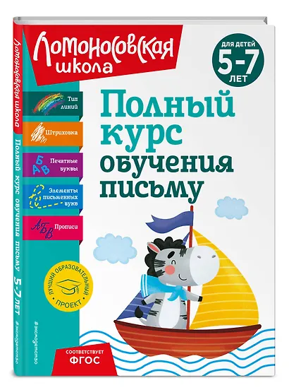 Полный курс обучения письму: для детей 5-7 лет - фото 3