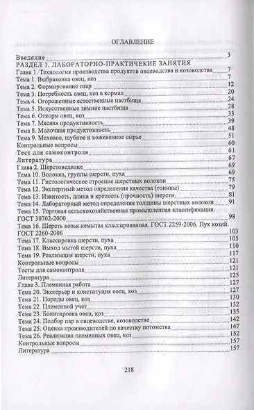 Технология производства продуктов овцеводства и козоводства. Практикум - фото 2