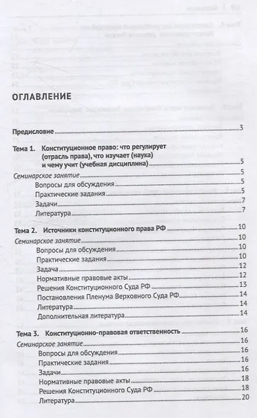 Конституционное право Российской Федерации. Практикум - фото 3