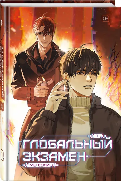 Глобальный экзамен. Том 1 - фото 3