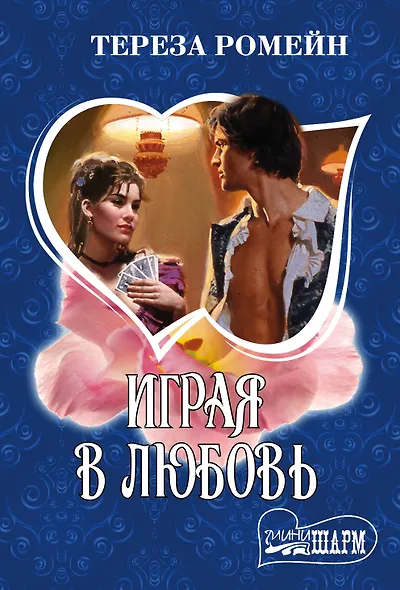Играя в любовь - фото 1