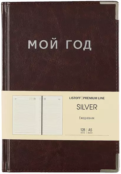 Ежедневник недат. А5 128л "SILVER" коричневый, иск.кожа 7Б, тв.переплет, мет.уголки, тонир.блок, тисн. фольгой, офсет, ляссе - фото 1