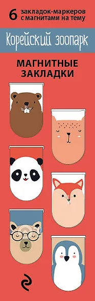 Магнитные закладки «Корейский зоопарк», 6 штук - фото 1