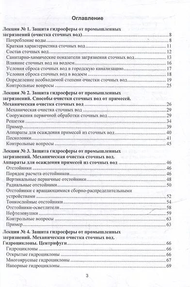 Процессы и аппараты защиты окружающей среды. В 4-х книгах. Книга 3. Водоочистка. Конспект лекций: учебное пособие - фото 3