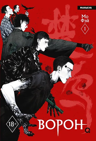 Ворон. Том 1 (The Crow). Маньхуа - фото 1