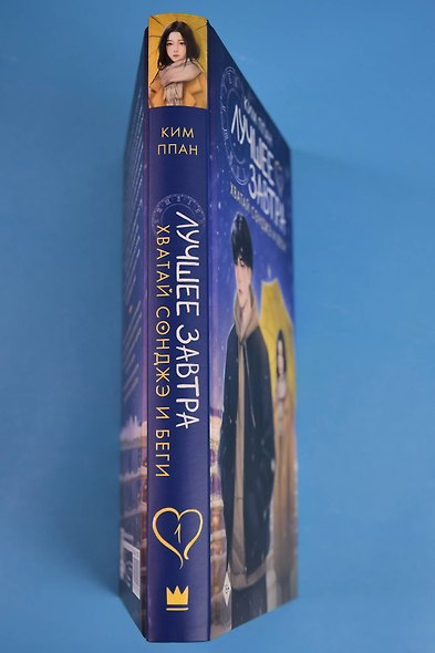 Хватай Сонджэ и беги. Лучшее завтра. Книга 1 (новелла) - фото 13