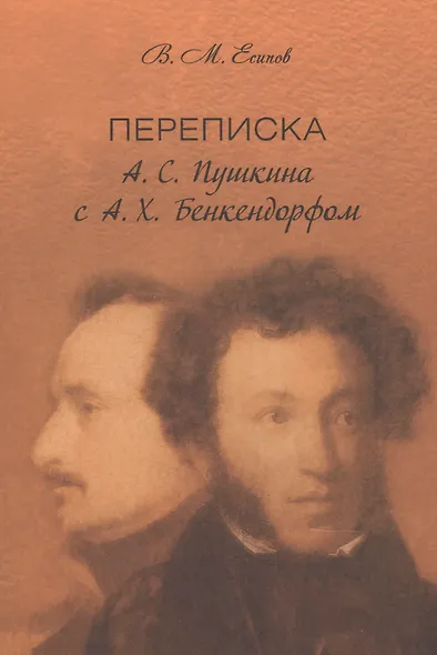 Переписка А. С. Пушкина с А. Х. Бенкендорфом - фото 1