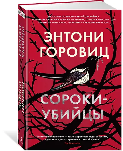 Сороки-убийцы - фото 2