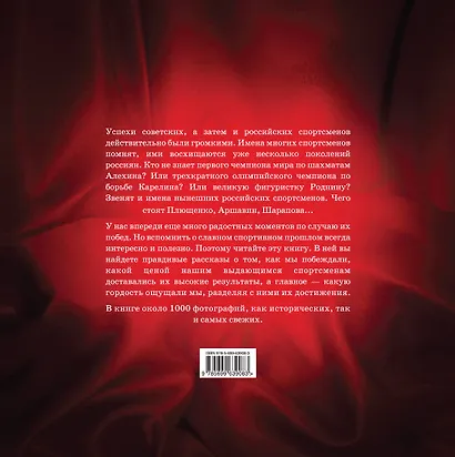 7 спортивных триумфов России и еще 42 победы, которыми мы гордимся (на суперобложке "Спортивные триумфы России"). В подарочном футляре - фото 2