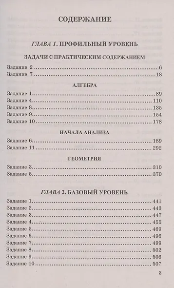 ЕГЭ. 4000 задач с ответами по математике. Все задания "Закрытый сегмент". Базовый и профильный уровни - фото 2