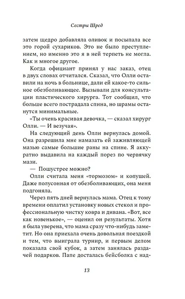 Сестры Шред - фото 14