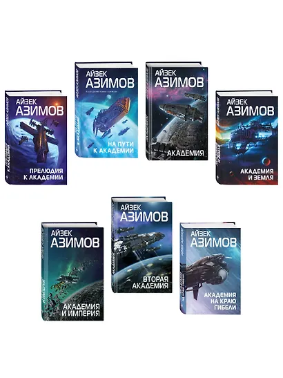 Комплект из 7 книг (Академия и Земля , Академия на краю гибели, На пути к Академии , Академия, Академия и Империя , Вторая Академия , Прелюдия к Академии) - фото 3