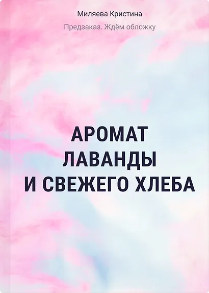 Аромат лаванды и свежего хлеба - фото 1