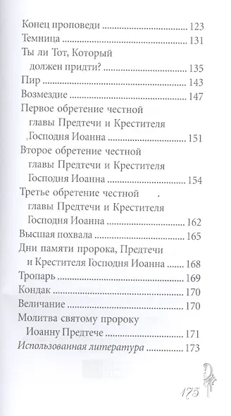 Великие святые. Святой пророк, Предтеча и Креститель Господень Иоанн - фото 3