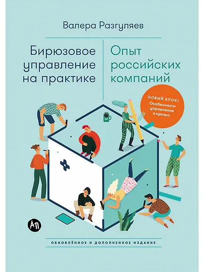 Бирюзовое управление на практике: Опыт российских компаний. 2-е издание, обновлённое и дополненное - фото 1