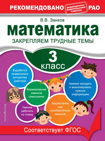 Математика. 3 класс. Закрепляем трудные темы - фото 1