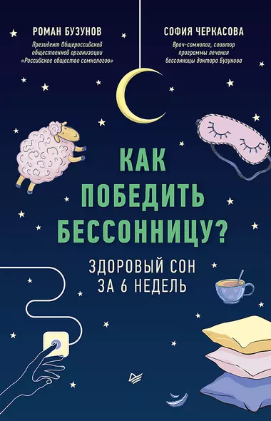 Как победить бессонницу? Здоровый сон за 6 недель - фото 1