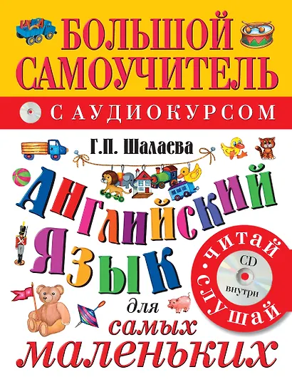 Английский язык для самых маленьких: большой самоучитель. Английский с удовольствием: мой первый любимый учебник / +CD - фото 1