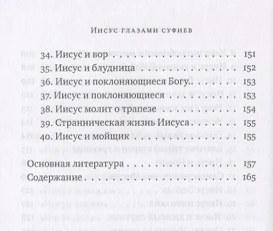 Иисус глазами суфиев - фото 5