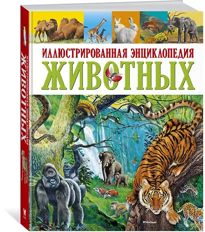 Иллюстрированная энциклопедия животных - фото 2