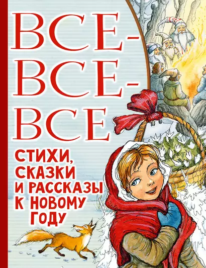 Все-все-все стихи, сказки и рассказы к Новому году - фото 1