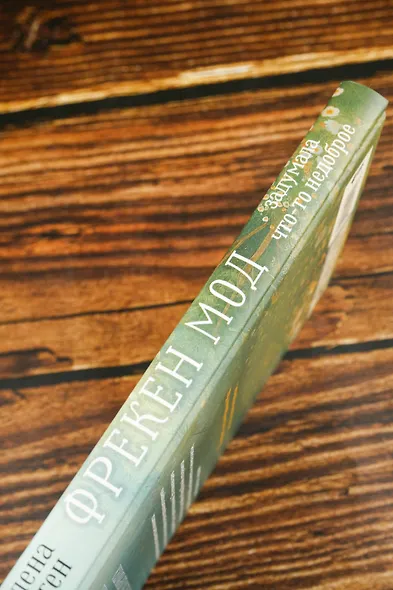 Фрекен Мод задумала что-то недоброе - фото 6