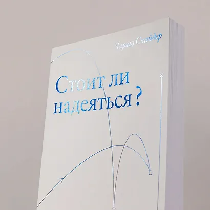 Стоит ли надеяться? План выживания в трудные времена - фото 4