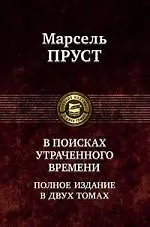 В поисках утраченного времени. Полное изданиев двух томах. Том 1: В сторону Свана. Под сенью девушек в цвету. Германт / (Полное издание в двух томах). Пруст М. (Арбалет) - фото 1