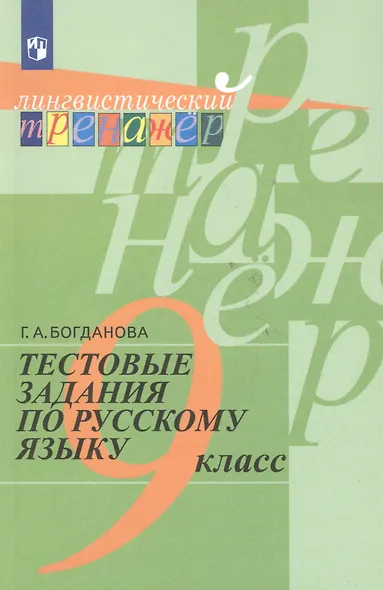 Русский язык. 9 класс. Тестовые задания - фото 3