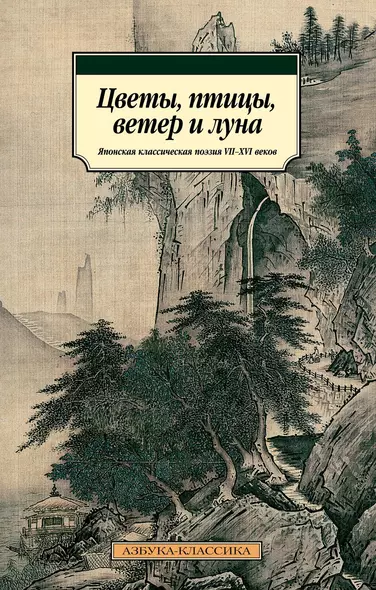 Цветы, птицы, ветер и луна. Японская классическая поэзия VII-XVI веков - фото 1