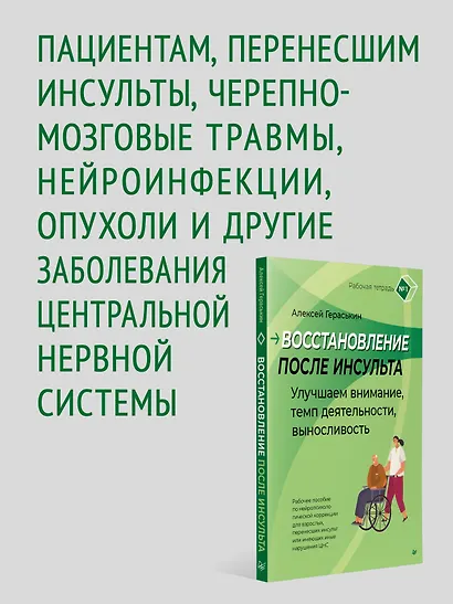 Восстановление после инсульта. Рабочая тетрадь № 1. Улучшаем внимание,  темп  деятельности, выносливость. - фото 4