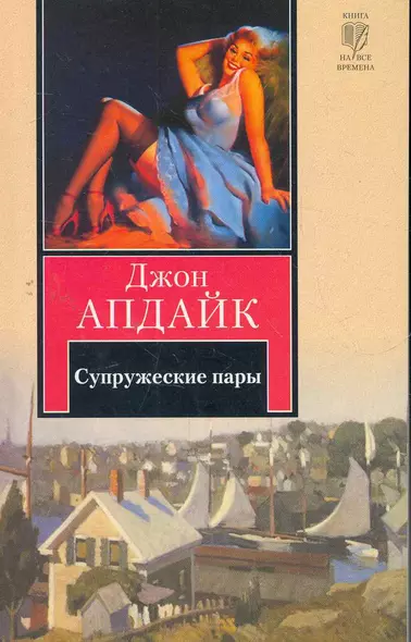 Супружеские пары : [роман] - фото 1