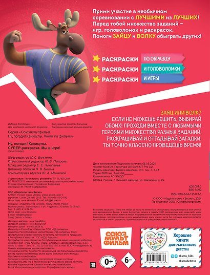 Ну, погоди! Каникулы. СУПЕР раскраска. Мы в игре! - фото 2