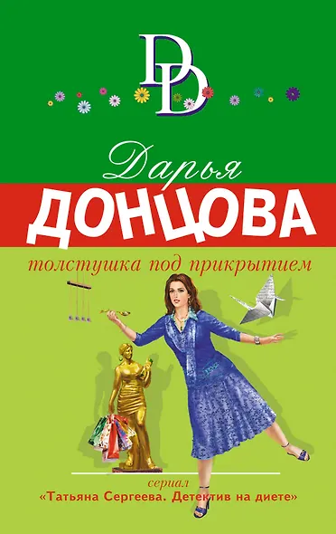 Толстушка под прикрытием - фото 1